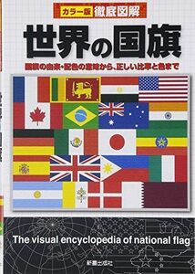 [A01515594]徹底図解 世界の国旗