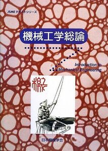 [A01243794]機械工学総論 (JSMEテキストシリーズ) [大型本] 日本機械学会