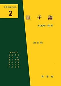 [A01227221]量子論(改訂版) (基礎物理学選書) [単行本] 小出 昭一郎