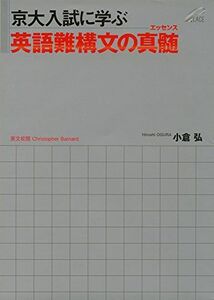 [A01357260]京大入試に学ぶ 英語難構文の真髄(エッセンス) [単行本（ソフトカバー）] 小倉 弘