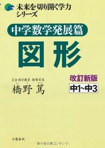 [A11408308]中学数学発展篇　図形　改訂新版 (未来を切り開く学力シリーズ) [単行本（ソフトカバー）] 橋野　篤