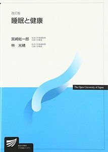 [A01574936]睡眠と健康 (放送大学教材) [単行本] 総一郎， 宮崎; 光緒， 林