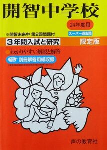 [A01276987]開智中学校 24年度用 (3年間入試と研究406)