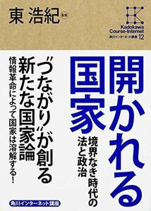 [A12287215]角川インターネット講座 (12) 開かれる国家 境界なき時代の法と政治 (角川インターネット講座 12)