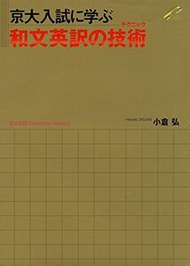 [A11277496]京大入試に学ぶ 和文英訳の技術（テクニック）