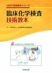 [A11253341]臨床化学検査技術教本 (JAMT技術教本シリーズ)