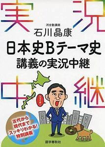 [A11358723]石川晶康 日本史Bテーマ史講義の実況中継 (実況中継シリーズ)