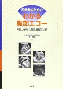 [A01180759]初学者のためのわかる腹部エコー―所見からみた超音波鑑別診断 森 秀明