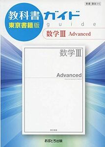 [A11584236]教科書ガイド東京書籍版数学3 Advanced: 教科書番号 東書数3 315