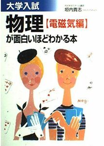 [A01047549]大学入試物理(電磁気編)が面白いほどわかる本