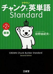 [A11760244]クラウン チャンクで英単語 Standard 第2版 [単行本] 由紀夫， 投野