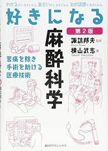 [A11846507]好きになる麻酔科学 第2版 (KS好きになるシリーズ)