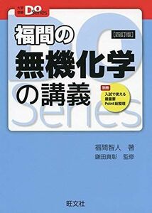 [A11036813]大学受験Doシリーズ 福間の無機化学の講義 四訂版 [単行本（ソフトカバー）] 福間智人; 鎌田真彰