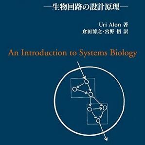 [A11517066]システム生物学入門 -生物回路の設計原理- Uri Alon、 倉田 博之; 宮野 悟の画像1