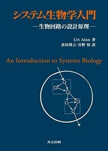 [A11517066]システム生物学入門 -生物回路の設計原理- Uri Alon、 倉田 博之; 宮野 悟
