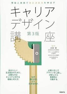 [A11243186]理論と実践で自己決定力を伸ばすキ ャリアデザイン講座　第3版