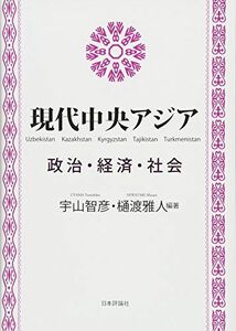 [A12286574]現代中央アジア-政治・経済・社会