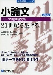 [A01074764]小論文 テーマ別課題文集＜改訂版＞ (駿台受験シリーズ) [単行本] 中野 芳樹、 奥村 清次; 小泉 徹