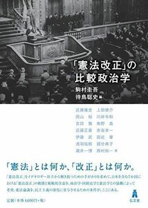 [A12281572]「憲法改正」の比較政治学