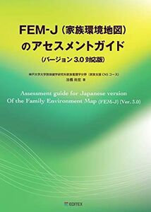 [A12279541]FEM-J（家族環境地図）のアセスメントガイド（バージョン3.0対応版）