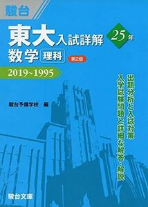 [A11494154]東大入試詳解25年　数学＜理科＞第2版－2019～1995 (東大入試詳解シリーズ) [単行本] 駿台予備学校