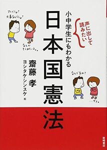 [A01548041]声に出して読みたい 小中学生にもわかる日本国憲法