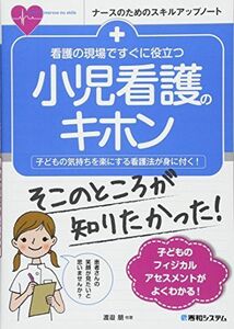 [A01830816]看護の現場ですぐに役立つ 小児看護のキホン (ナースのためのスキルアップノート) 渡邉朋