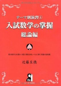 [A01342356]テーマ別演習(1)　入試数学の掌握　総論編 (YELL books テーマ別演習 1) 近藤至徳