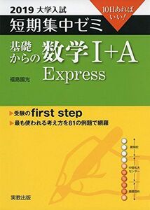 [A01853130]大学入試短期集中ゼミ基礎からの数学1+A Express 2019―10日あればいい! [単行本] 福島 國光