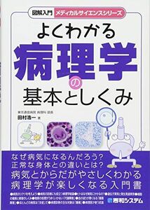 [A01527501]図解入門よくわかる病理学の基本としくみ (メディカルサイエンスシリーズ)