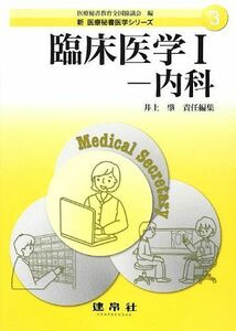 [A01150177]臨床医学 (1) (新医療秘書医学シリーズ 3)