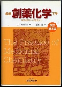 [A01237768]最新 創薬化学 -探索研究から開発まで- 下巻 改訂第2版