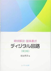 [A12021022]明快解説・箇条書式ディジタル回路 第3版