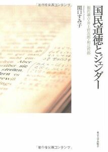 [A12287510]国民道徳とジェンダー: 福沢諭吉・井上哲次郎・和辻哲郎
