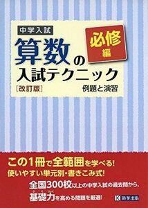 [A01861229]中学入試 算数の入試テクニック必修編 例題と演習 改訂版