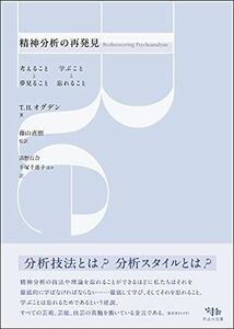 [A12282359]精神分析の再発見: 考えることと夢見ること 学ぶことと忘れること