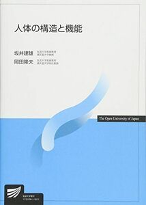 [A01820824]人体の構造と機能 (放送大学教材) [単行本] 建雄，坂井; 隆夫，岡田