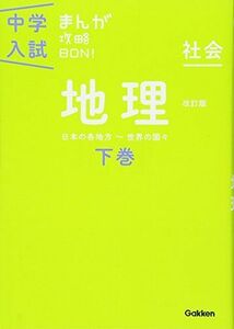 [A01335339]地理下巻 改訂版 (中学入試まんが攻略BON!)