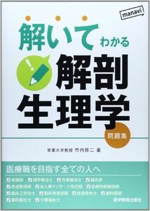 [A01538772]解いてわかる解剖生理学: 問題集 竹内 修二