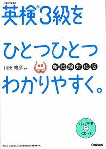 [A01864469]【CD付】英検3級 を ひとつひとつわかりやすく。新試験対応版 (学研英検シリーズ) 山田暢彦; 学研プラス