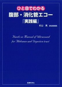 [A11422350]ひと目でわかる腹部・消化管エコー『実践編』 杉山 高