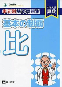 [A11326440]基本の制覇比: 中学入試算数 単元別基本問題集 中学受験グノーブル算数科