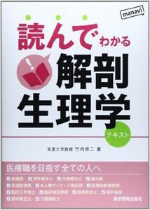 [A01178822]読んでわかる解剖生理学: テキスト 竹内 修二; 生理学TN編集委員会