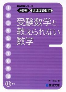 [A01363666]駿台受験シリーズ　分野別　受験数学の理論11　受験数学と教えられない数学 清 史弘