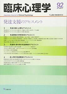 [A01964589]臨床心理学第16巻第2号―発達支援のアセスメント [雑誌] 下山 晴彦; 黒田 美保