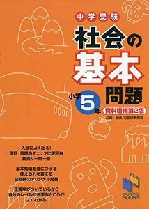 [A11464839]社会の基本問題 小学5年 資料増補第2版 (基本問題シリーズ) 日能研教務部