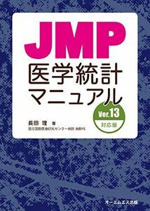 [A11068422]JMP医学統計マニュアル Ver.13対応版 長田理; 発行オーエムエス出版 発売星雲社