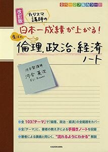 [A11117987]改訂版 カリスマ講師の 日本一成績が上がる魔法の倫理、政治・経済ノート 河合 英次