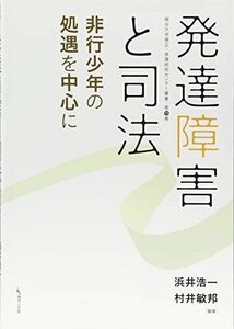 [A11415137]発達障害と司法 ? 非行少年の処遇を中心に(龍谷大学矯正・保護研究センター叢書 第 11巻) [単行本] 浜井 浩一; 村井 敏