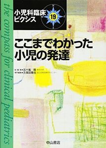 [A11036360]ここまでわかった小児の発達 (小児科臨床ピクシス) [単行本] 久保田雅也